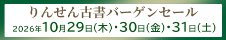 【古書バーゲンセール】次回開催10月29日（木）・30日（金）・31日（土）