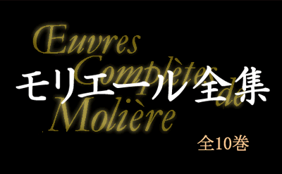 モリエール全集（全10巻）OEuvres Completes de Moliere【臨川書店】