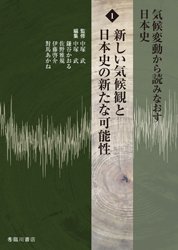 気候変動から読みなおす日本史