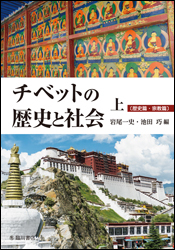 チベットの歴史と社会上