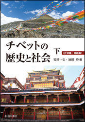 チベットの歴史と社会下