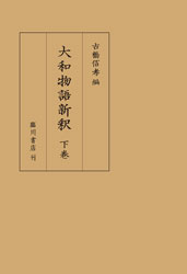 大和物語新釈下