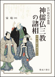 神儒仏三教の諸相