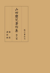 山田慶兒著作集第7巻