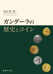 ガンダーラの歴史とコイン