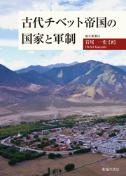 古代チベット帝国の
国家と軍制