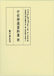 真福寺〈神道篇〉御流神道