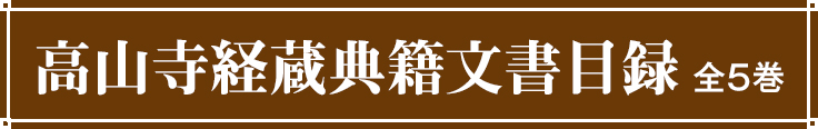 高山寺経蔵典籍文書目録
